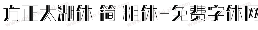 方正太湖体 简 粗体字体转换